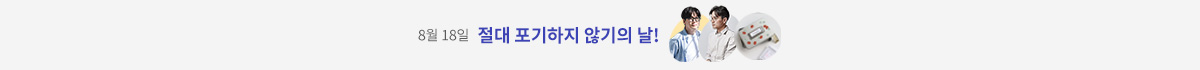 2025 절대 포기하지 않기의 날